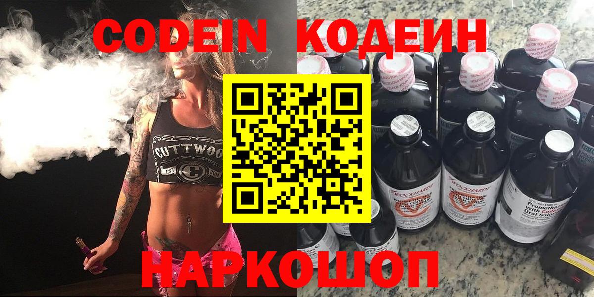 Кодеин Purple Drank Вольск